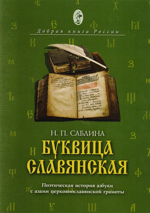 Буквица славянская Поэтическая история азбуки с азами церковнославянской грамоты