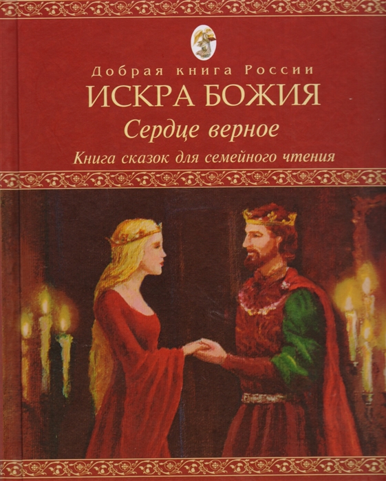 

Искра Божия. Сердце верное. Книга сказок, притч и историй для семейного чтения