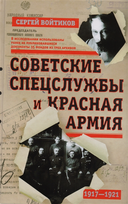 

Советские спецслужбы и Красная армия 1917-1921