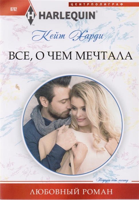 

Все о чем мечтала
