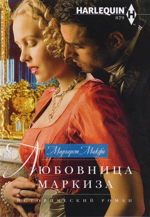 

Любовница маркиза