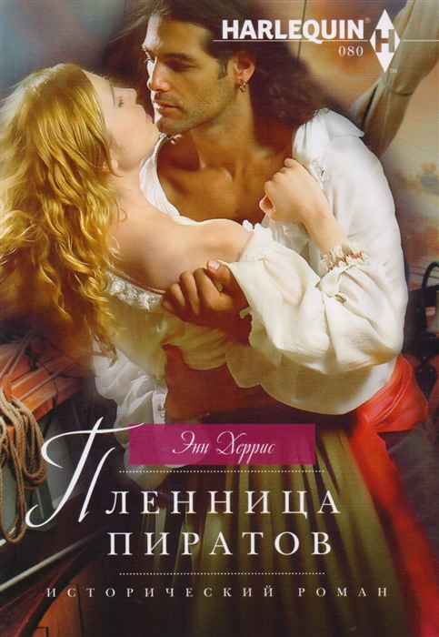 

Пленница пиратов