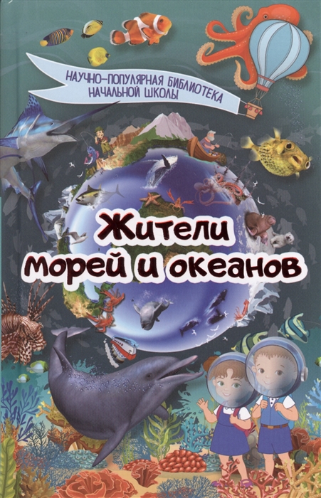 

Жители морей и океанов