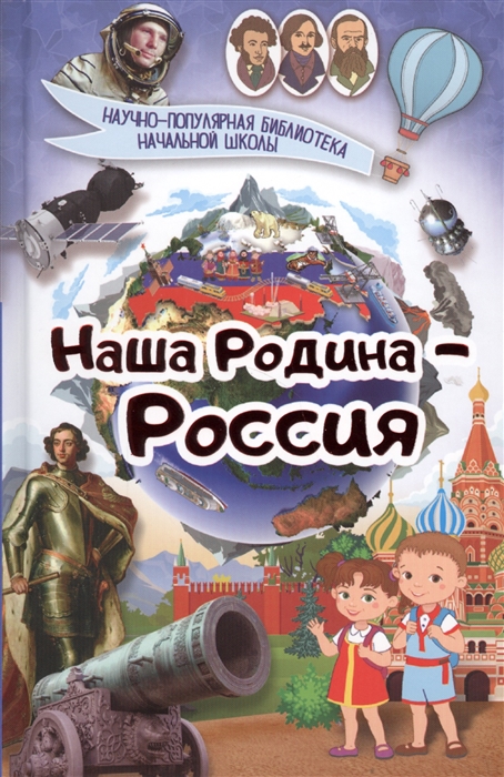 

Наша родина - Россия