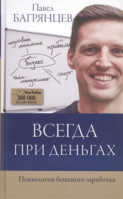 

Всегда при деньгах Психология бешеного заработка
