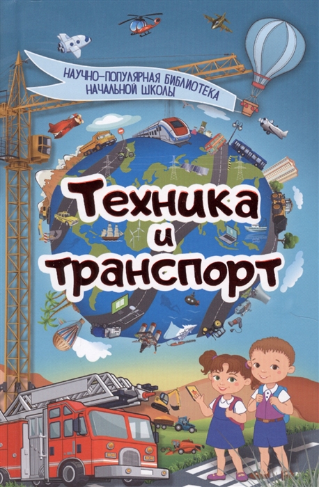 

Техника и транспорт