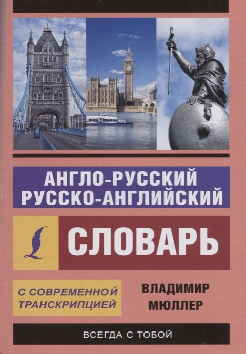 

Англо-русский русско-английский словарь с современной транскрипцией