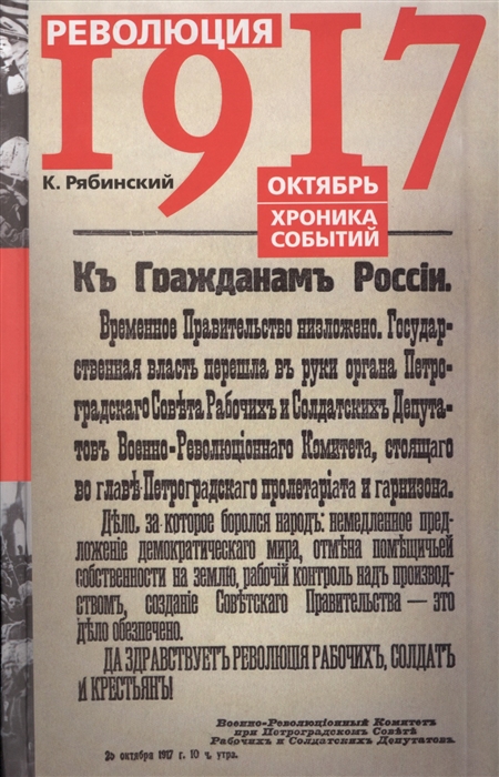 

Революция 1917 Октябрь Хроника событий