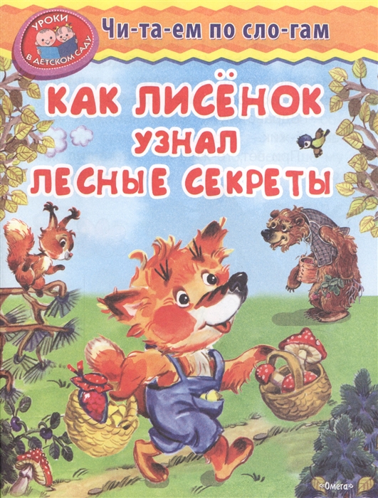 

Как лисенок узнал лесные секреты