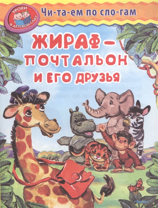 

Жираф - почтальон и его друзья