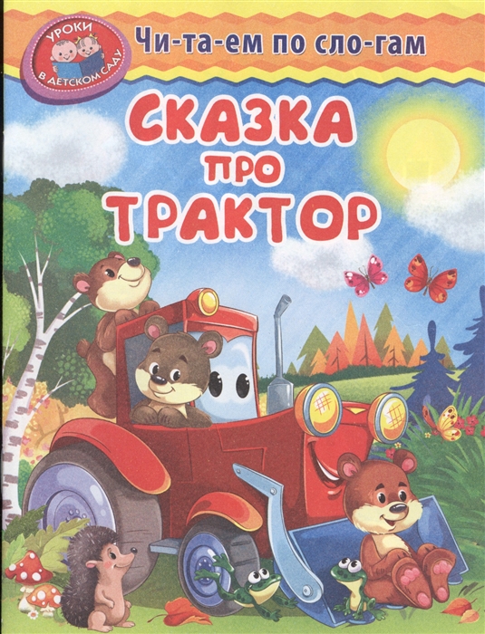 

Сказка про трактор