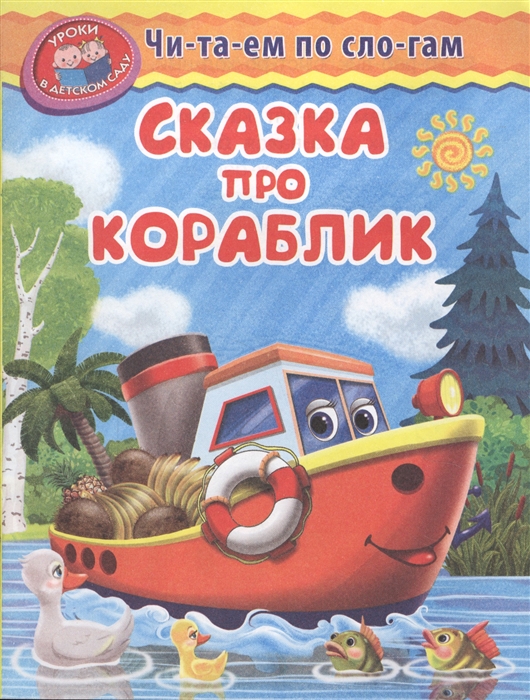 

Сказка про кораблик