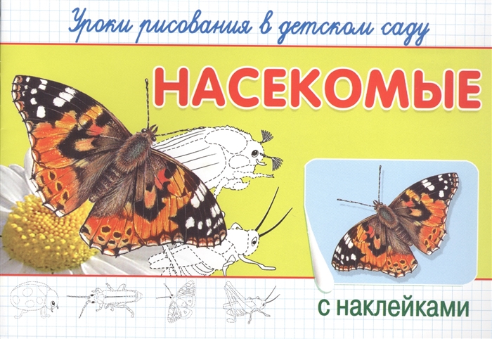 

Насекомые Уроки рисования в детском саду с наклейками