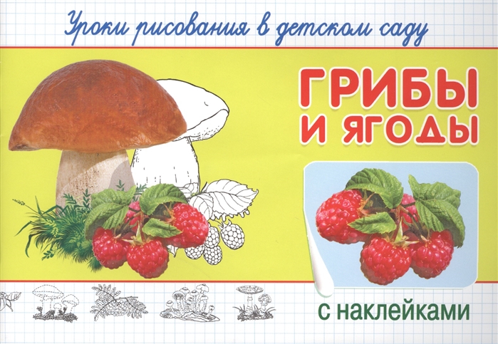 

Грибы и ягоды Уроки рисования в детском саду с наклейками