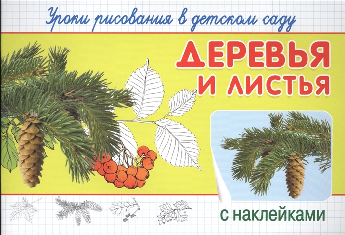 

Деревья и листья Уроки рисования в детском саду с наклейками