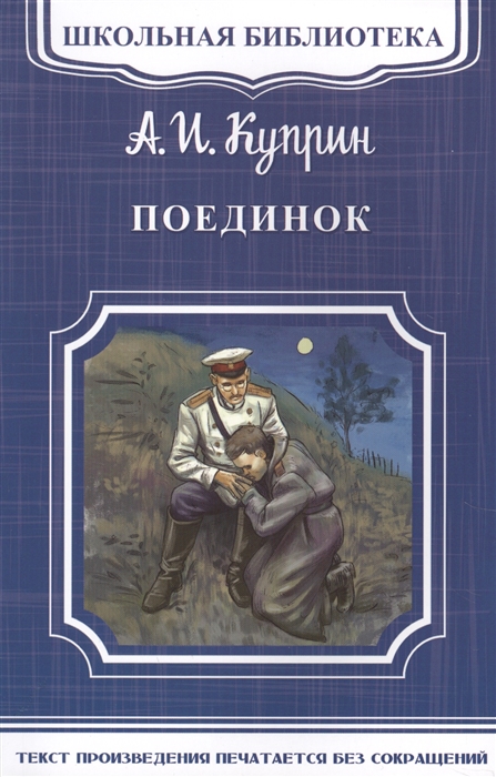 

Поединок