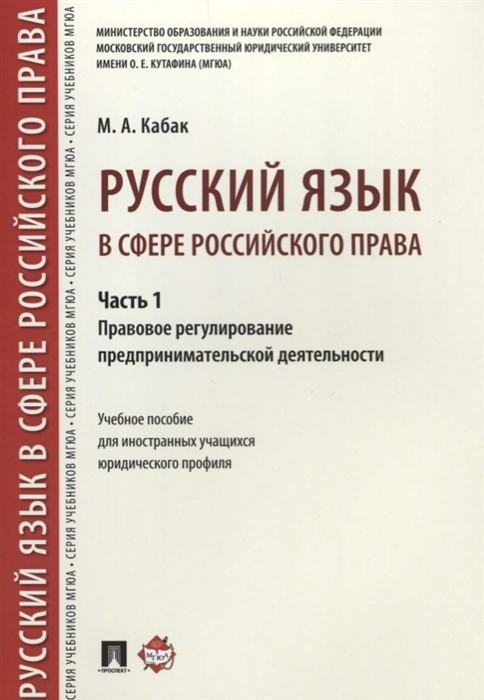 

Русский язык в сфере российского права Часть 1 Правовое регулирование предпринимательской деятельности Учебное пособие для иностранных учащихся юридического профиля