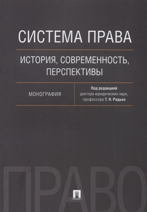 Радько Т., (ред.) - Система права История современность перспективы Монография