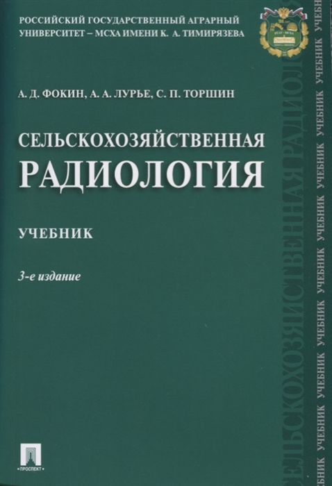 Фокин А., Лурье А., Торшин С. - Сельскохозяйственная радиология Учебник