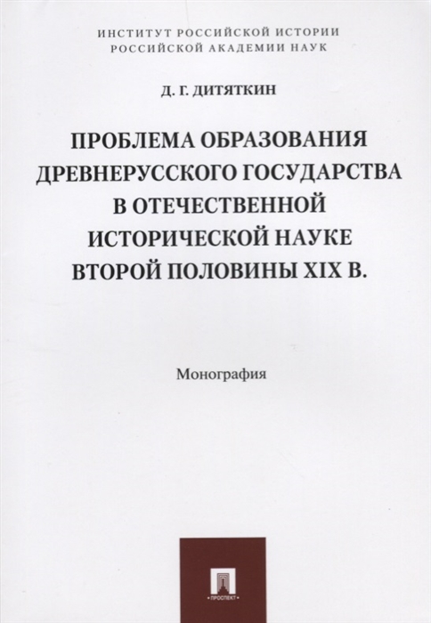 

Проблема образования древнерусского государствав отечественной исторической науке второй половины XIX в Монография