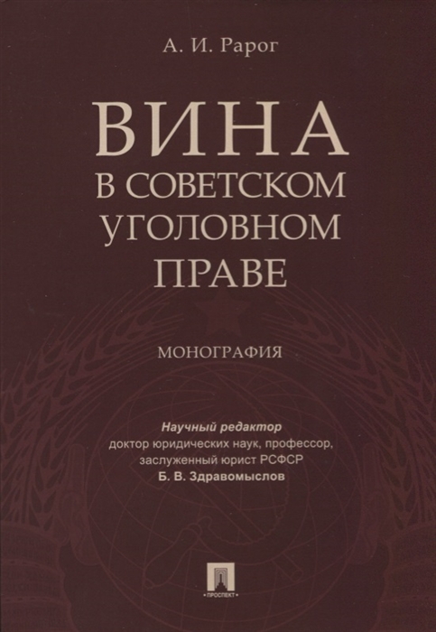

Вина в советском уголовном праве Монография