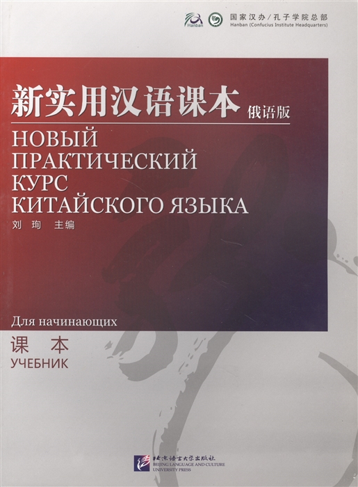 Liu Xun, Сирко Е. - NPCh Reader Starter Textbook Russian edition Новый практический курс китайского языка для начинающих Учебник РИ книга на китайском и русском языках