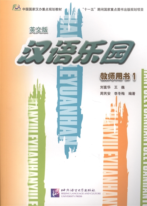 

Chinese Paradise The Fan Way to Learn Chinese Teacher s Book 1 Царство китайского языка 1 книга на китайском и английском языках