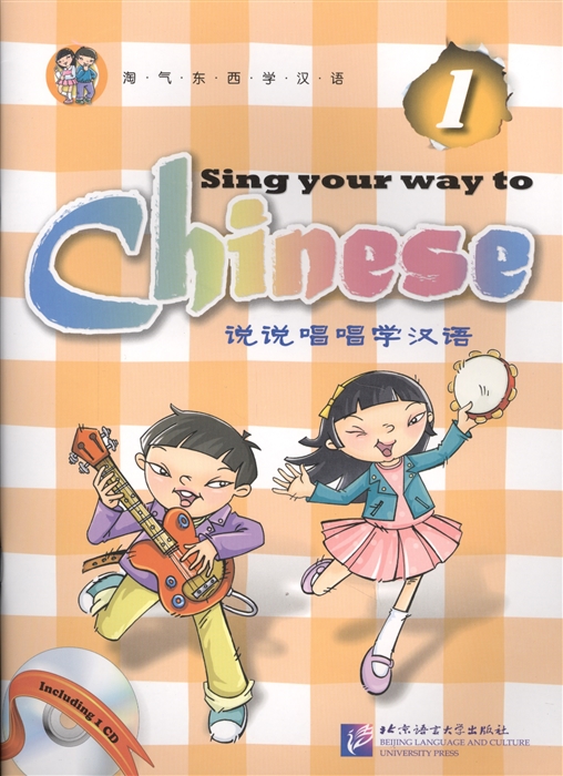 

Sing Your Way to Chinese 1 Book CD Поем сами на китайском Книга 1 книга на китайском и английском языках