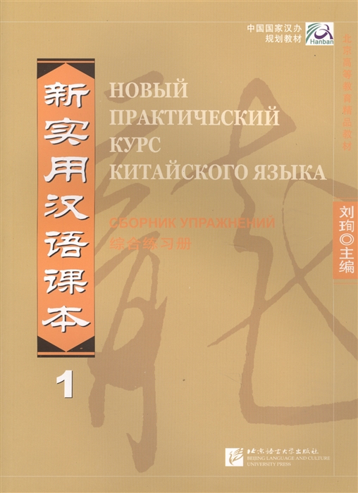 

NPCh Reader vol 1 Russian edition Новый практический курс китайского языка Сборник упражнений Часть 1 РИ