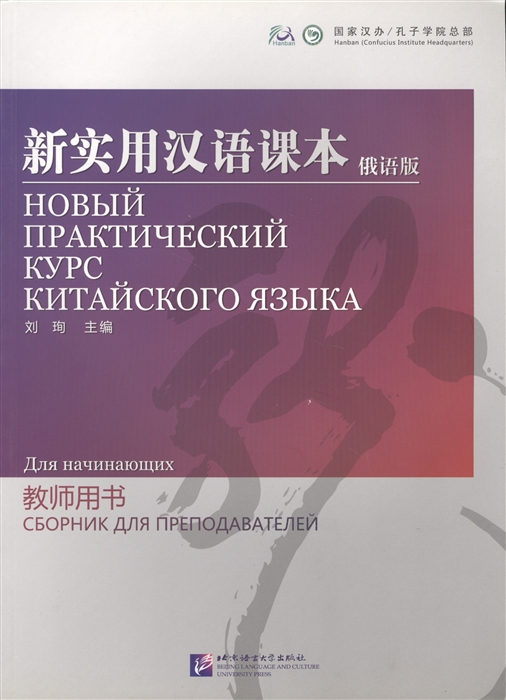 

New Practical Chinese Reader Starter Новый практический курс китайского языка для начинающих Сборник для преподавателей на китайском и русском языках