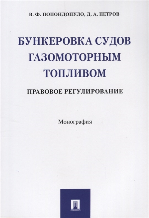 Бункеровка судов газомоторным топливом Правовое регулирование Монография