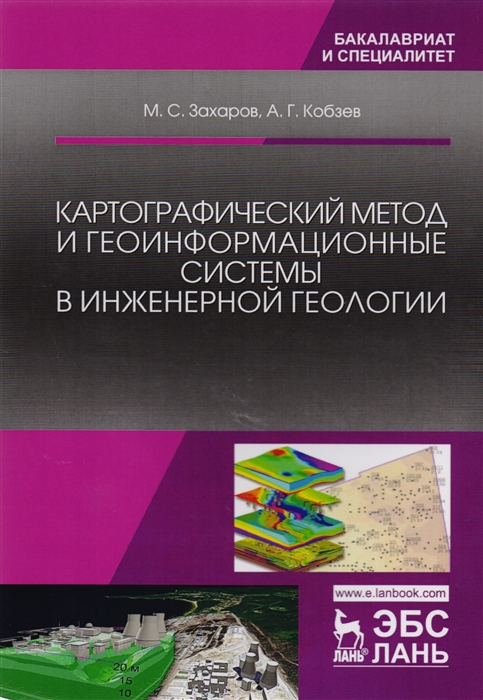 Захаров М., Кобзев А. - Картографический метод и геоинформационные системы в инженерной геологии Учебное пособие