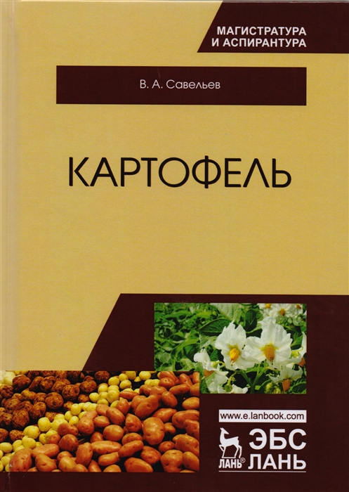 Савельев В. - Картофель Монография