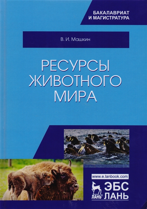 Машкин В. - Ресурсы животного мира Учебное пособие