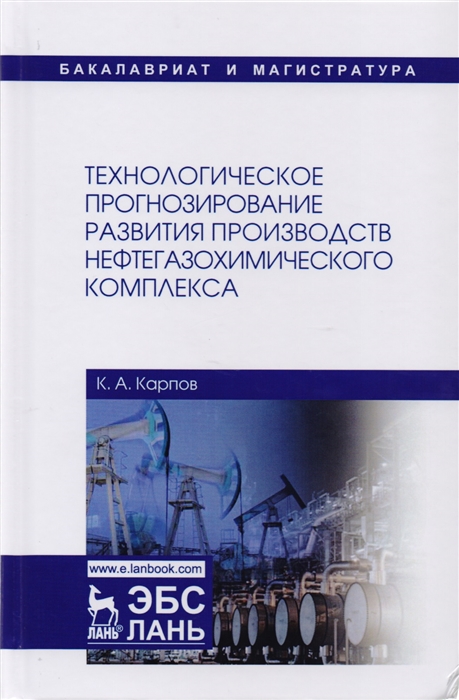 Карпов К. - Технологическое прогнозирование развития производств нефтегазохимического комплекса Учебник