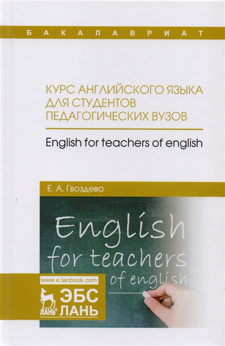 Гвоздева Е. - Курс английского языка для студентов педагогических вузов Учебное пособие