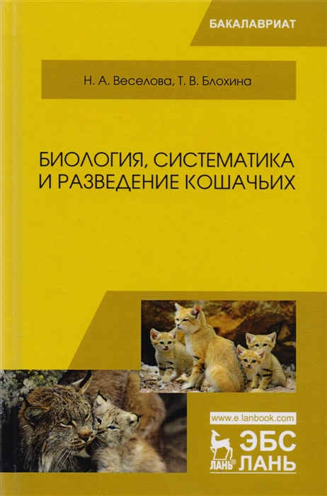 Веселова Н., Блохина Т. - Биология систематика и разведение кошачьих Учебное пособие