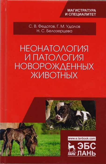 Федотов С., Удалов Г., Белозерцева Н. - Неонатология и патология новорожденных животных