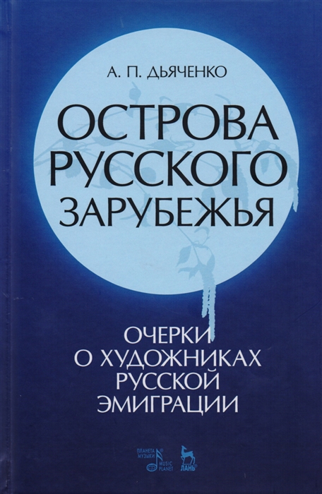 Дьяченко А. - Острова русского зарубежья очерки о художниках русской эмиграции