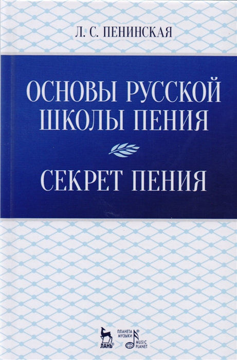 

Основы русской школы пения Секрет пения Учебное пособие