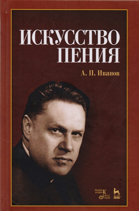 Иванов А. - Искусство пения Учебное пособие