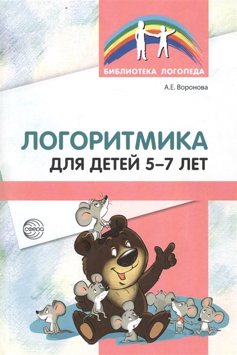 

Логоритмика для детей 5-7 лет