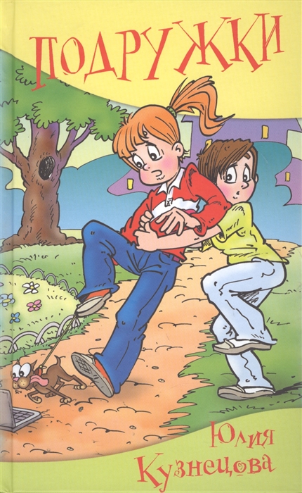 

Подружки