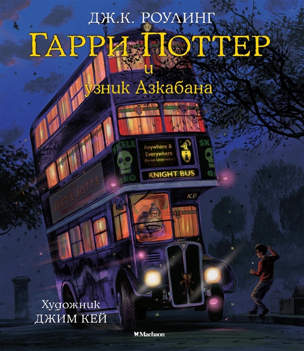 

Гарри Поттер и узник Азкабана