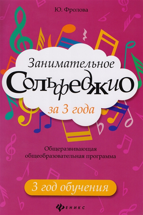 

Занимательное сольфеджио за 3 года 3 год