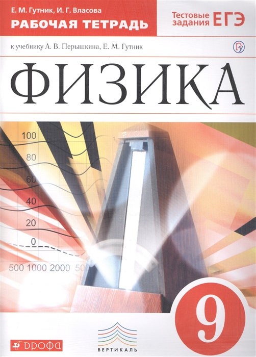 

Физика 9 класс Рабочая тетрадь к учебнику А В Перышкина Е М Гутник