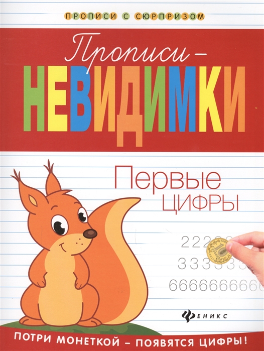 

Прописи-невидимки Первые цифры