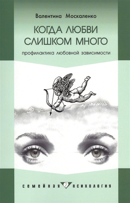 

Когда любви слишком много Профилактика любовной зависимости