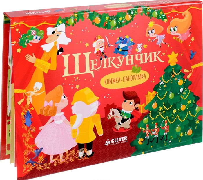 

Щелкунчик Книжка-панорамка