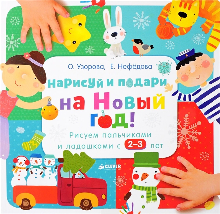 Узорова О., Нефедова Е. - Нарисуй и подари на Новый год Рисуем пальчиками и ладошками с 2-3 лет